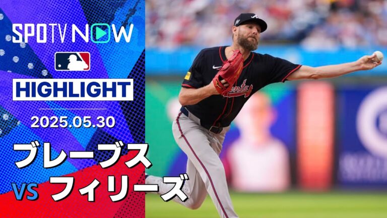 【ブレーブス・セールが6回2安打無失点の好投で3勝目！史上最速で通算2500奪三振を達成！】ブレーブスvsフィリーズ 試合ハイライト MLB2025シーズン 5.30