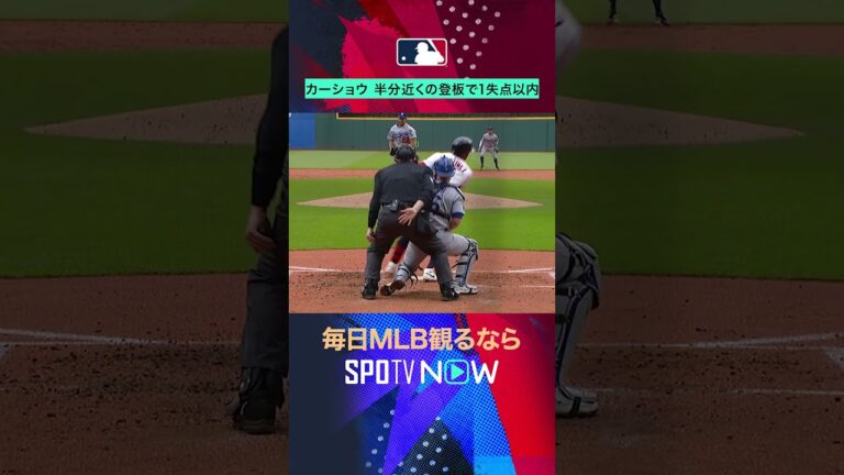 【ドジャース】カーショウ432登板中204試合で0or1失点…レジェンド健在！ #SPOTVNOWハイライト#shorts