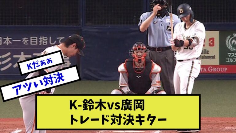 K-鈴木vs廣岡　トレード対決キター