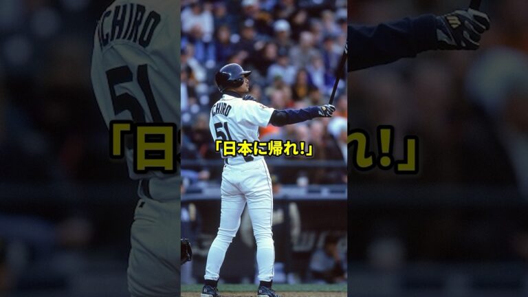 「日本に帰れ！」と批判されたイチローの雑学#野球#野球雑学 #shorts
