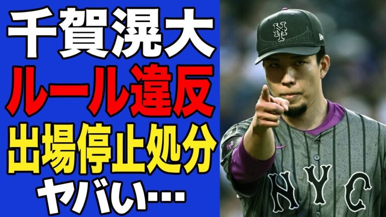 【衝撃】試合中に千賀滉大のルール違反が発覚…出場停止処分になりかねない違反の重大さに驚愕…【MLB】
