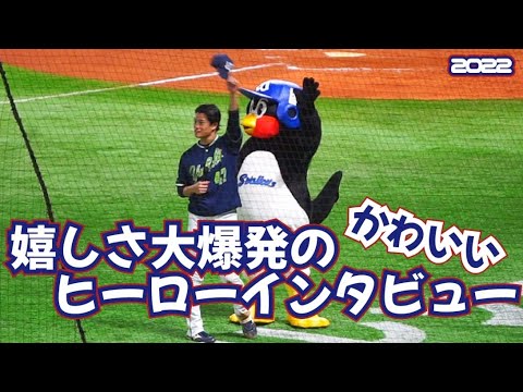 【最後まで】つば九郎による高橋奎二投手のヒーローインタビュー引率がとにかくかわいすぎる件【見てほしい】