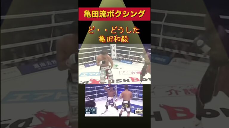 これが亀田流ボクシング！？