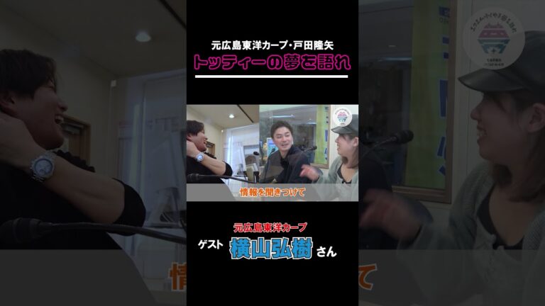 【切り抜き】トッティーの夢を語れ！　ゲスト 元広島東洋カープ・横山弘樹さん　4月17日放送分
