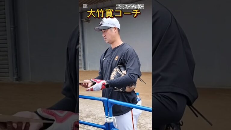 【GIANTS】 #大竹寛 コーチのファンサービス #shorts #巨人 #ジャイアンツ #プロ野球