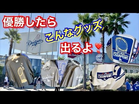 エンゼルスファンがドジャースタジアムに行って優勝記念グッズを羨む動画