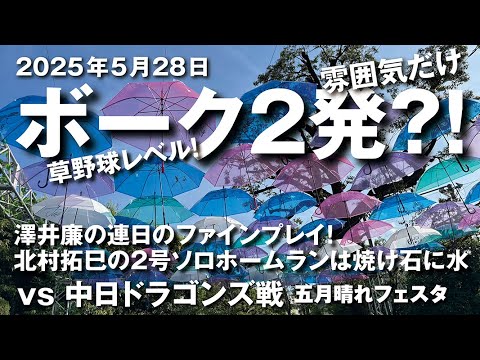 ボーク２発?!の草野球レベルで敗戦。澤井廉のファインプレイと焼け石に水的北村拓巳のソロホームランを雰囲気だけ。それでもスワローズを応援します！（2025.05.28 vs 中日ドラゴンズ）