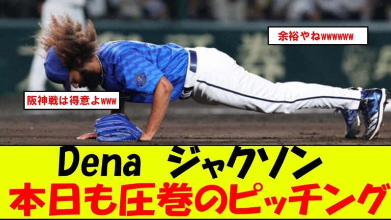【朗報】DeNAジャクソン、4連勝で今季5勝目！7回1失点の快投