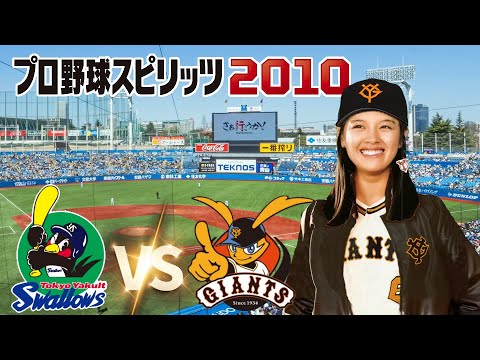 ヤクルト vs 巨人 １０回戦　プロ野球スピリッツ 2010 監督