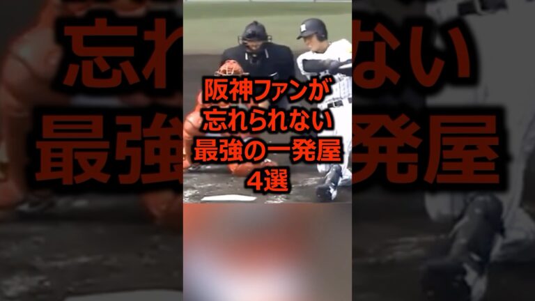 阪神ファンが忘れられない最強の一発屋4選 #プロ野球 #阪神タイガース #阪神