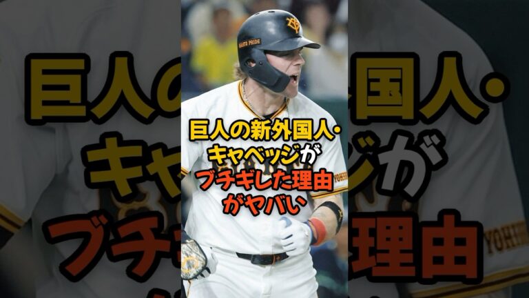 巨人の新外国人キャベッジがブチギレた理由がヤバい...