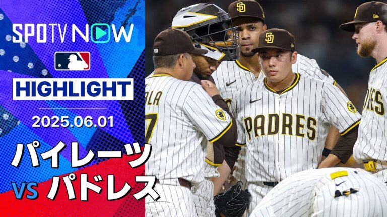 【パイレーツのフォルターが好投しパドレスに完封勝利!松井が3番手に登板もアウト奪えず降板】パイレーツvsパドレス 試合ハイライト MLB2025シーズン 6.1
