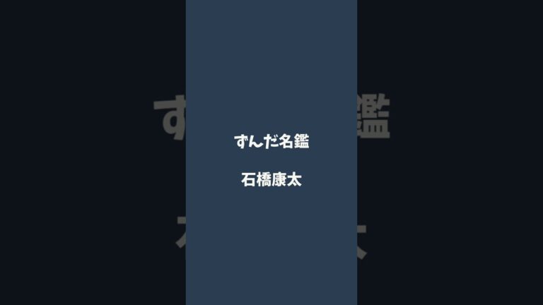 石橋康太について解説するのだ   #ずんだ名鑑