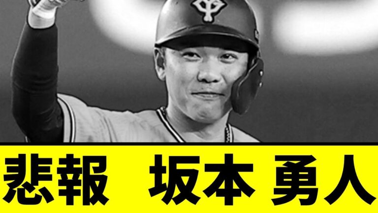 【悲報】坂本勇人さん、ちょっとやばいことになっていた模様、、、【読売ジャイアンツ】