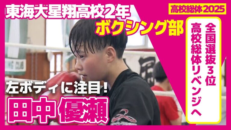 元中学生チャンピオンが総体で輝く！〜東海大星翔高校ボクシング部 女子ライトフライ級・田中優瀬〜