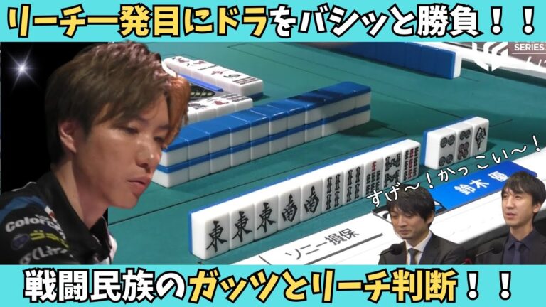 【Mリーグ：鈴木優】リーチ一発目にドラを勝負！戦闘民族のガッツとリーチ判断に注目！