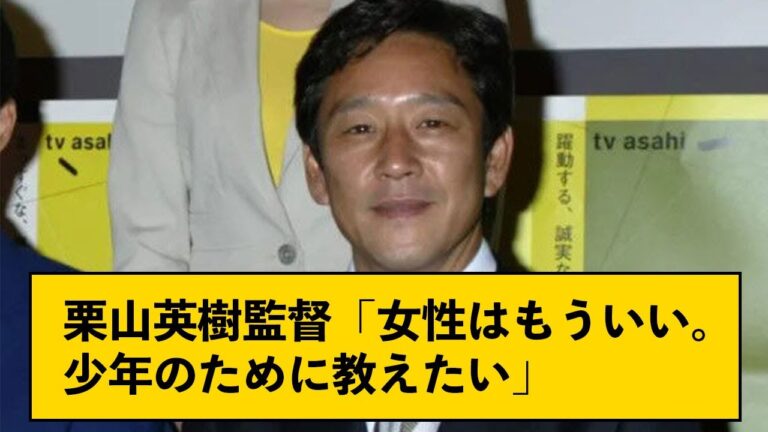 【何があった？】栗山英樹監督、40歳の頃に何かが変わる【なんJコメント付き】