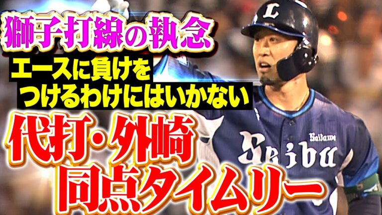 【獅子打線の執念】代打・外崎修汰『エースに負けをつけるわけにはいかない…満塁チャンスで同点タイムリー！』