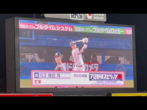 【2025.4.18】増田珠 第2打席 登場曲 DNA／BIM,Kohjiya,PUNPEE👈New
