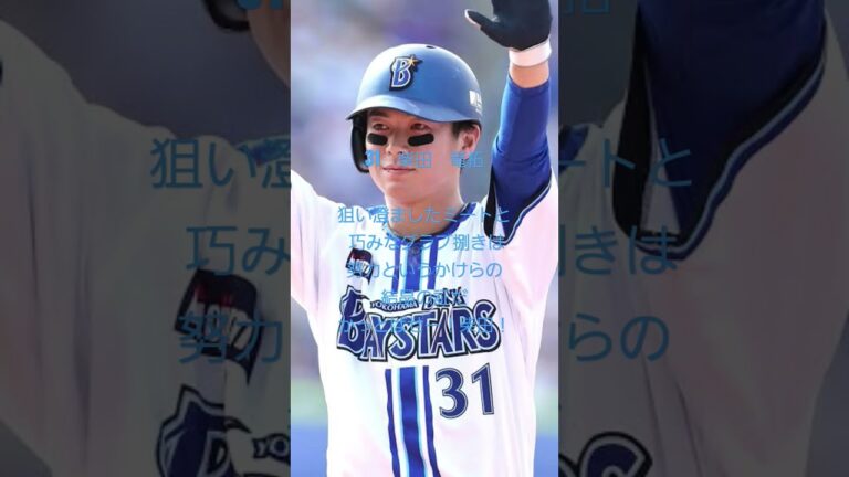 31　柴田　竜拓応援歌#横浜denaベイスターズ  #柴田竜拓 #応援歌 #shorts