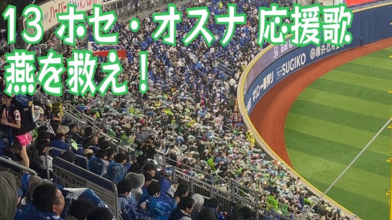 【ツバメを救え！】13 オスナ応援歌（東京ヤクルトスワローズ）