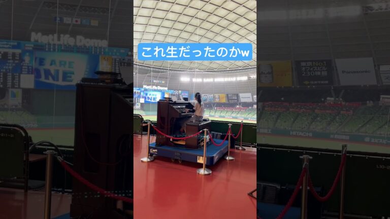 球場でオルガン生演奏 #西武 #ライオンズ #西武ライオンズ #ピアノ #野球 #ベルーナドーム #生演奏
