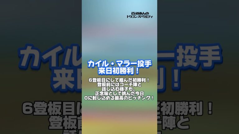 5/29 どらポジハイライト#dragons#中日ドラゴンズ#マラー　投手#岡林勇希　選手#高　橋周平　選手#上林誠知　選手#村松開人　選手#梅野雄吾　投手#どらポジ#どらポジハイライト