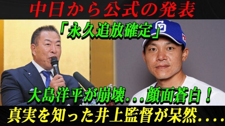 【速報】中日から公式の発表「永久追放確定」!! 大島洋平が崩壊...顔面蒼白！真実を知った井上監督が呆然