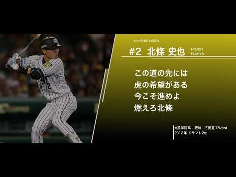 阪神タイガース  北條史也  応援歌