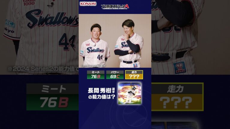 東京ヤクルトスワローズ編 プロ野球スピリッツA チームメイト能力値クイズ！#プロスピa #プロ野球 #東京ヤクルトスワローズ #大西広樹 #村上宗隆