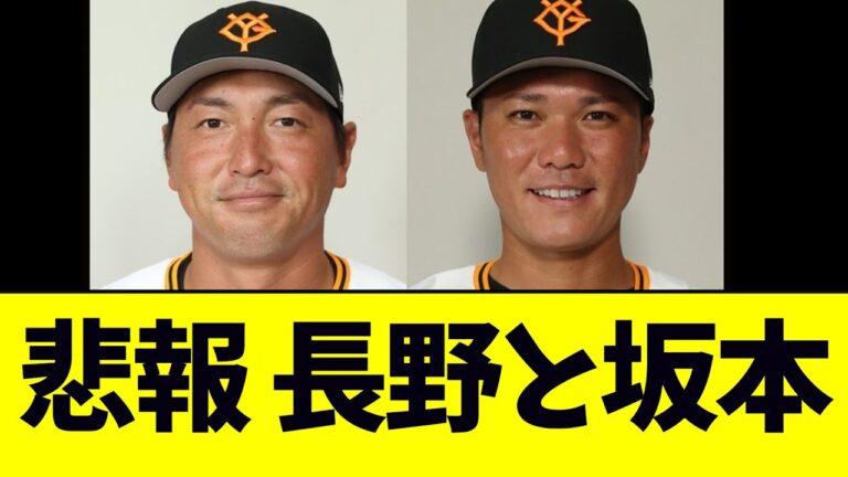悲報  坂本と長野...