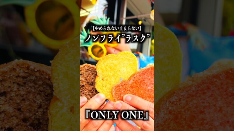 【ノンフライ！手作りラスク】長崎県大村市にあるラスク専門店『ONLY ONE』めっちゃよかとこだったばぁいっ！！！　#Shorts