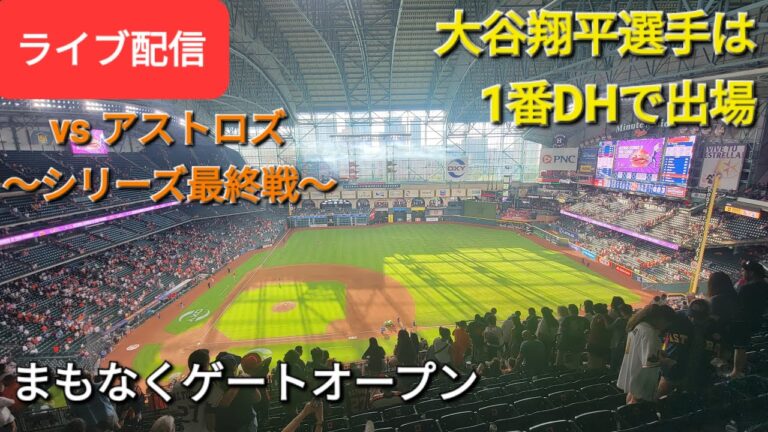 【ライブ配信】対ヒューストン・アストロズ〜シリーズ最終戦〜大谷翔平選手は1番DHで出場⚾️まもなくゲートオープン⚾️Shinsuke Handyman がライブ配信します！