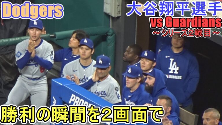 ♦️勝利の瞬間を２画面で！♦️連勝で勝ち越し決める！【大谷翔平選手】対クリーブランド・ガーディアンズ～シリーズ２戦目～Game Set Dodgers vs Guardians 2025