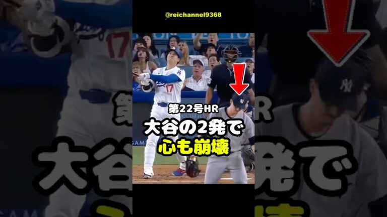 【大谷翔平】LAD vs NYY：第22号HR、大谷の2発で心も崩壊！⚾🫠 #shorts #mlb #大谷翔平