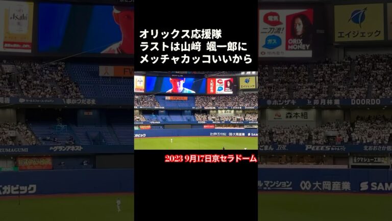 【オリックス山﨑 颯一郎】ラストの山﨑 颯一郎がメッチャカッコいいんだ　#shorts