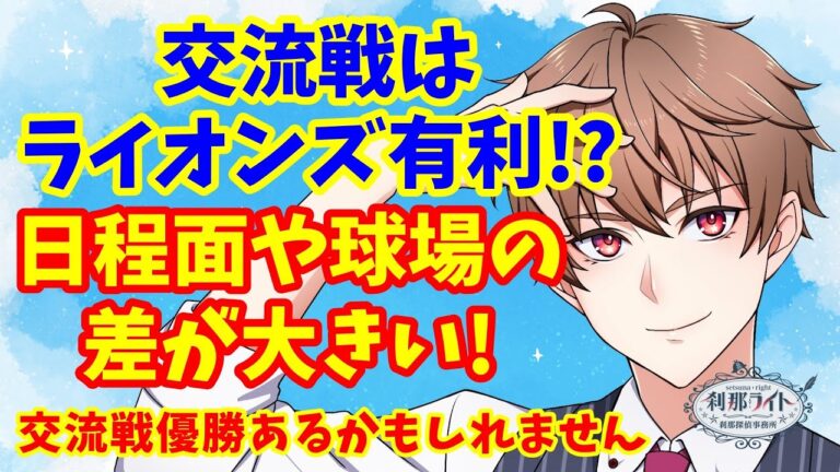 【ホークス・ライオンズ】交流戦はライオンズ有利!?日程面や球場の差が大きい！交流戦優勝あるかも…！パリーグで抜け出すのはライオンズかファイターズかそれともホークスか…！【野球】