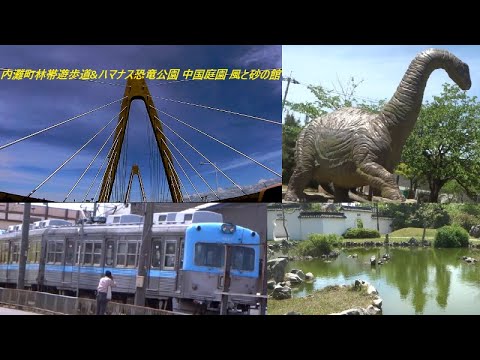 内灘町林帯遊歩道&ハマナス恐竜公園 中国庭園 風と砂の館