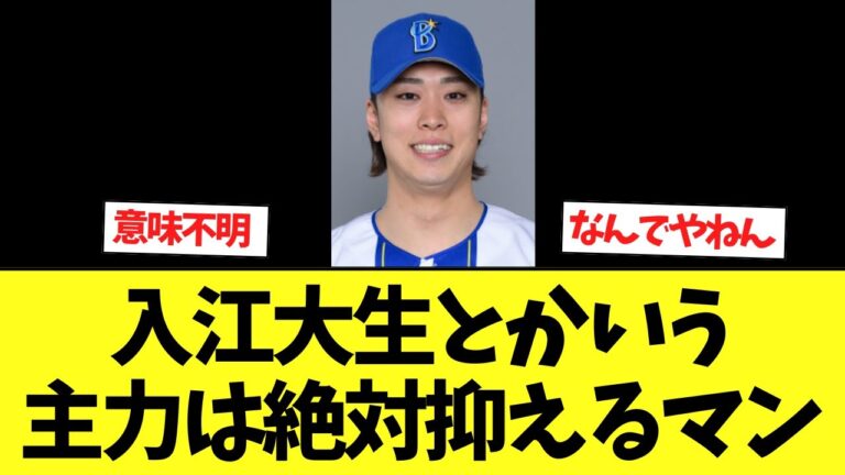 入江大生さん、なぜか主力には無双するｗｗｗ