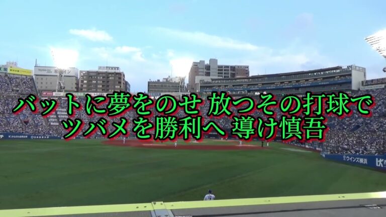 東京ヤクルトスワローズ 川端慎吾 応援歌(通常Ver.)【歌詞有り】【ハモリ有り】