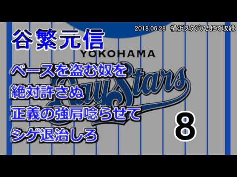 【2018】横浜DeNAベイスターズ　高城俊人・谷繁元信　実録応援歌【1998】