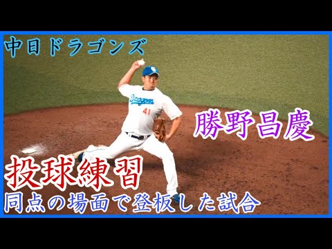 【中日】勝野昌慶、同点の場面で登板した試合の投球練習！