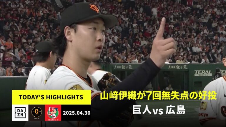 【読売ジャイアンツ×広島東洋カープ｜山﨑伊織が圧巻の投球、増田陸は約3年ぶりの打点｜ハイライト】2025年4月30日プロ野球