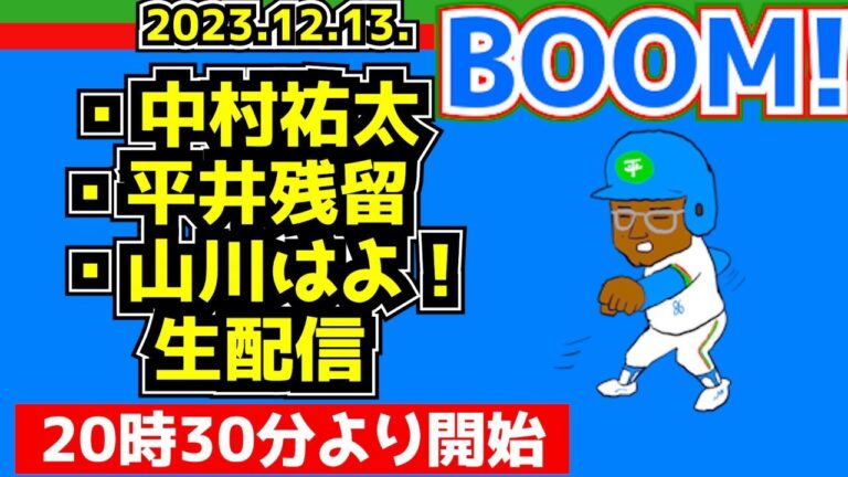 【西武ライオンズ】平井宣言残留、中村祐太、愛斗、山川問題など【生配信】