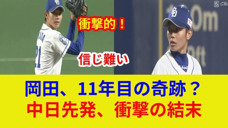中日岡田、衝撃先発! 11年ぶり白星なるか？