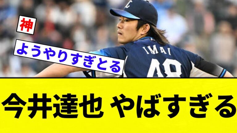 【これは成瀬も捧げる】今井達也 やばすぎる【プロ野球反応集】【2chスレ】【なんG】