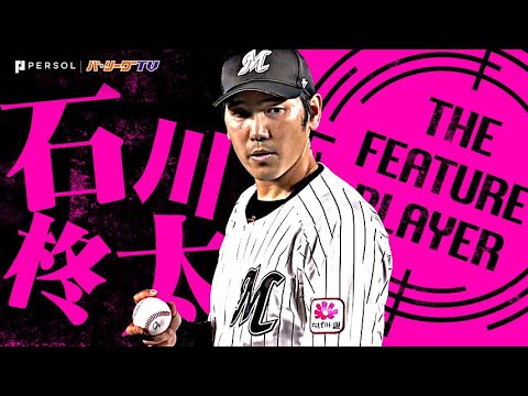 石川柊太『G打線を翻弄した7回93球3安打無失点…ついに手にした移籍後初勝利!!』《THE FEATURE PLAYER》