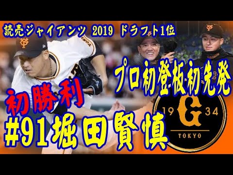 【プロ野球】読売ジャイアンツ＃91 堀田賢慎プロ初登板初先発で初勝利「原監督も絶賛！」