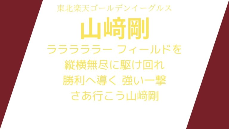 東北楽天ゴールデンイーグルス　山﨑剛　応援歌