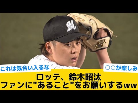 【お願い】ロッテ、鈴木昭汰　ファンに”あること”をお願いするww【千葉ロッテマリーンズ】【プロ野球反応集】